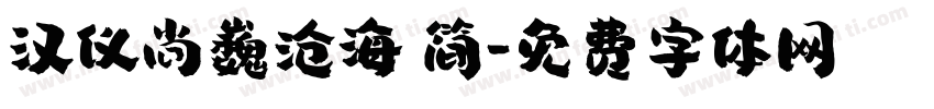 汉仪尚巍沧海 简字体转换